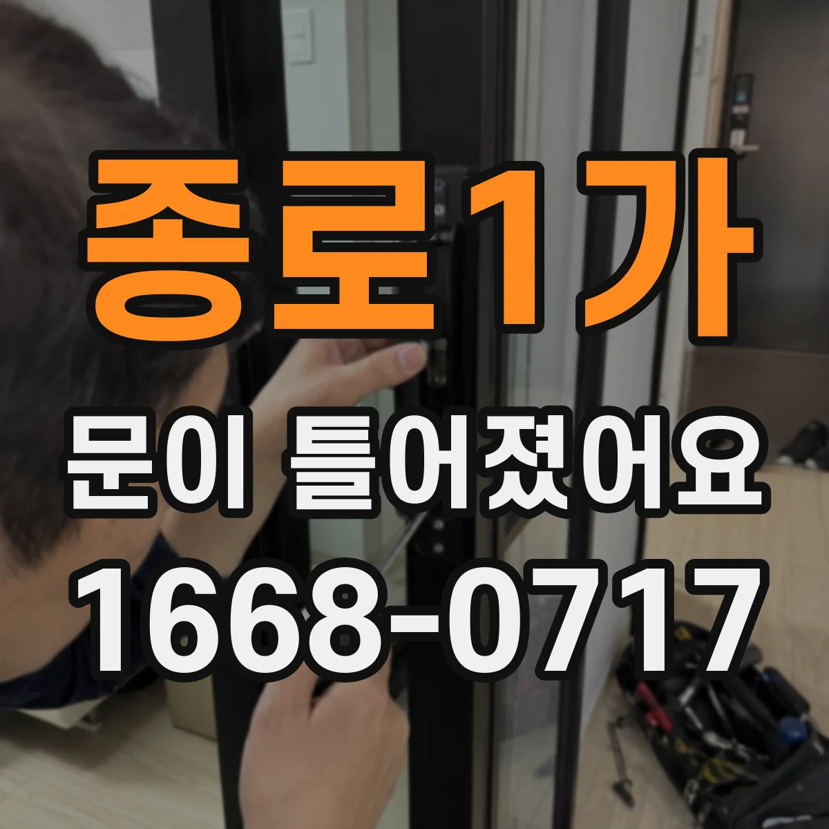 종로1가 문이 틀어졌어요