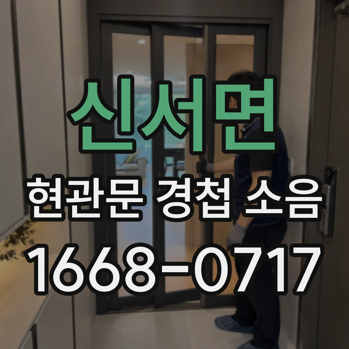 신서면 현관문 경첩 소음