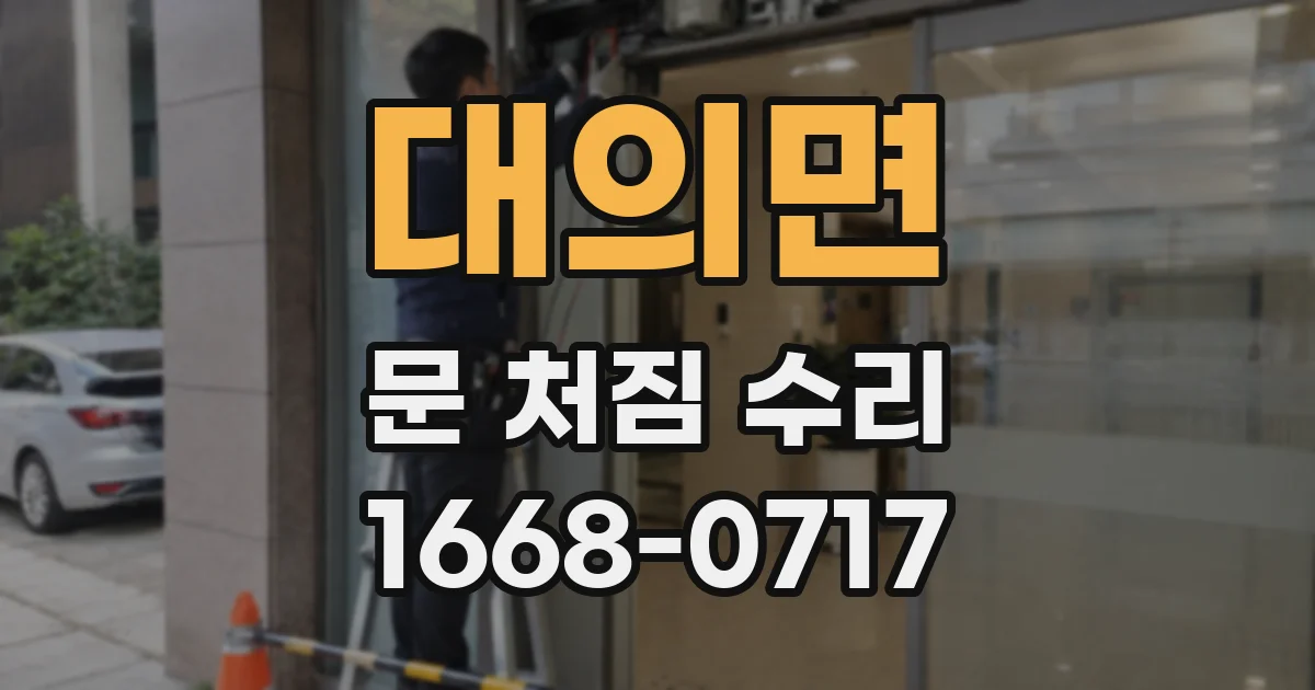대의면 문 처짐 수리