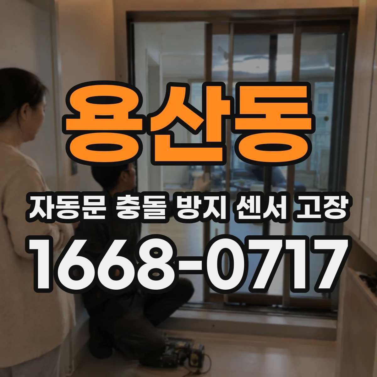 용산동 자동문 충돌 방지 센서 고장