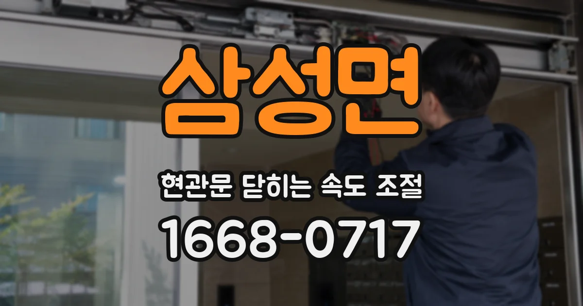 삼성면 현관문 닫히는 속도 조절