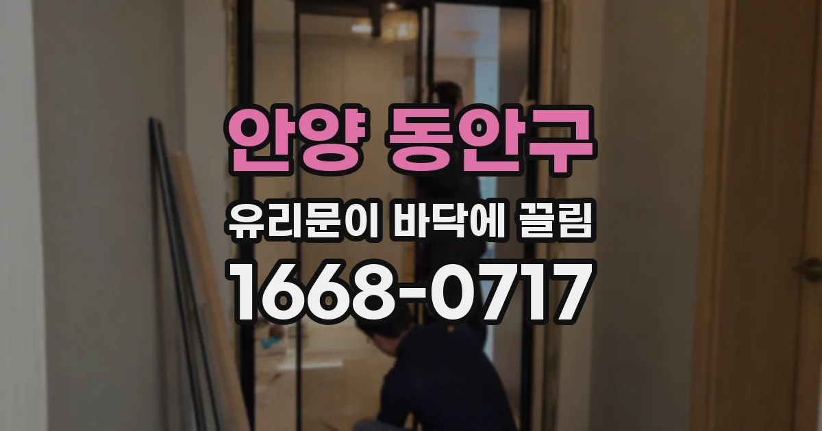 안양 동안구 유리문이 바닥에 끌림