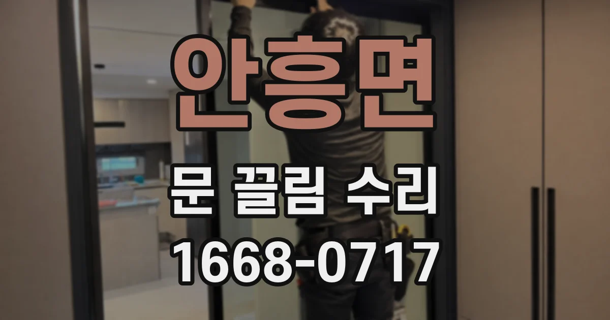 안흥면 문 끌림 수리