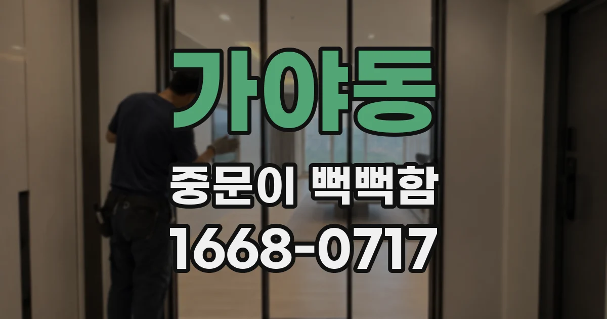 가야동 중문이 뻑뻑함