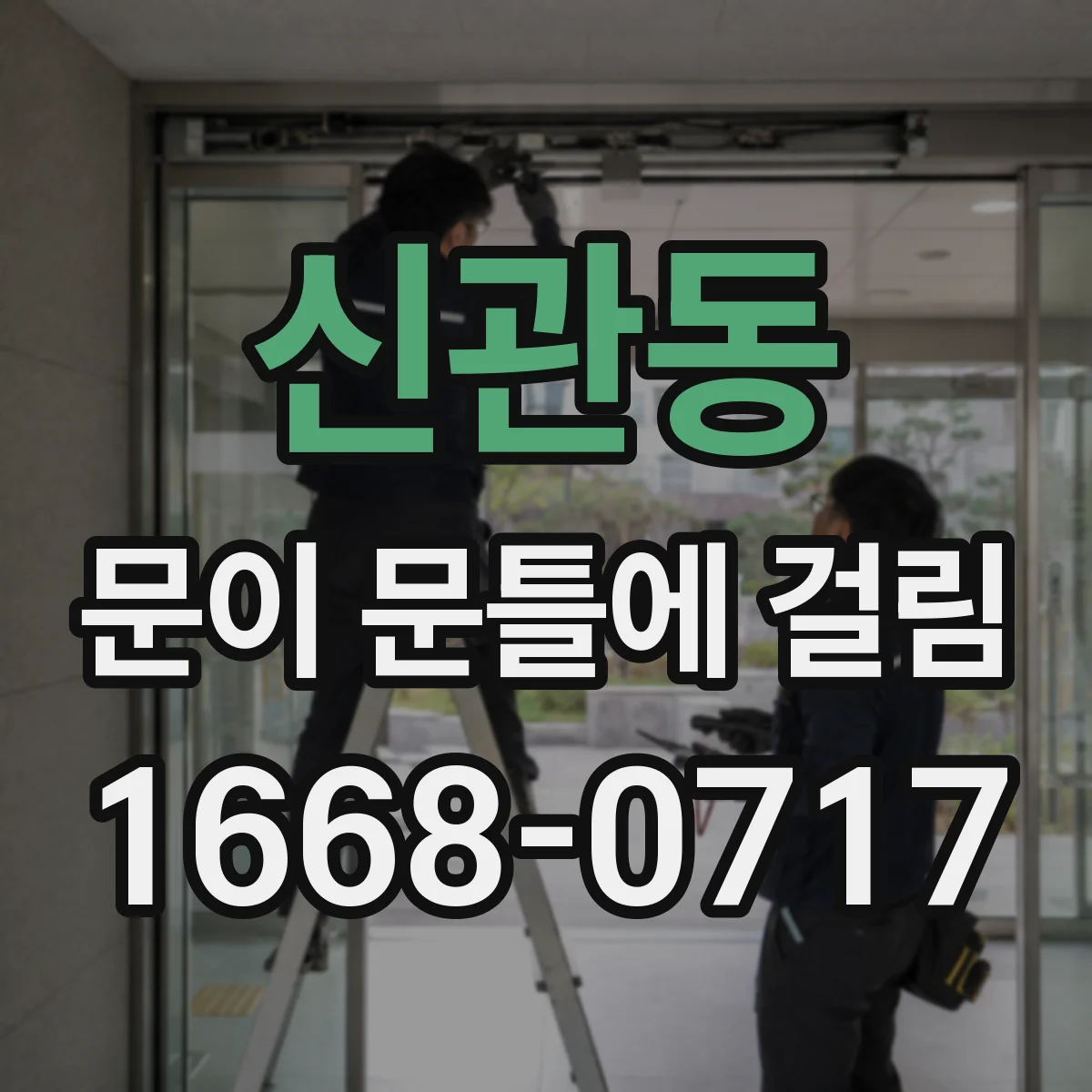신관동 문이 문틀에 걸림