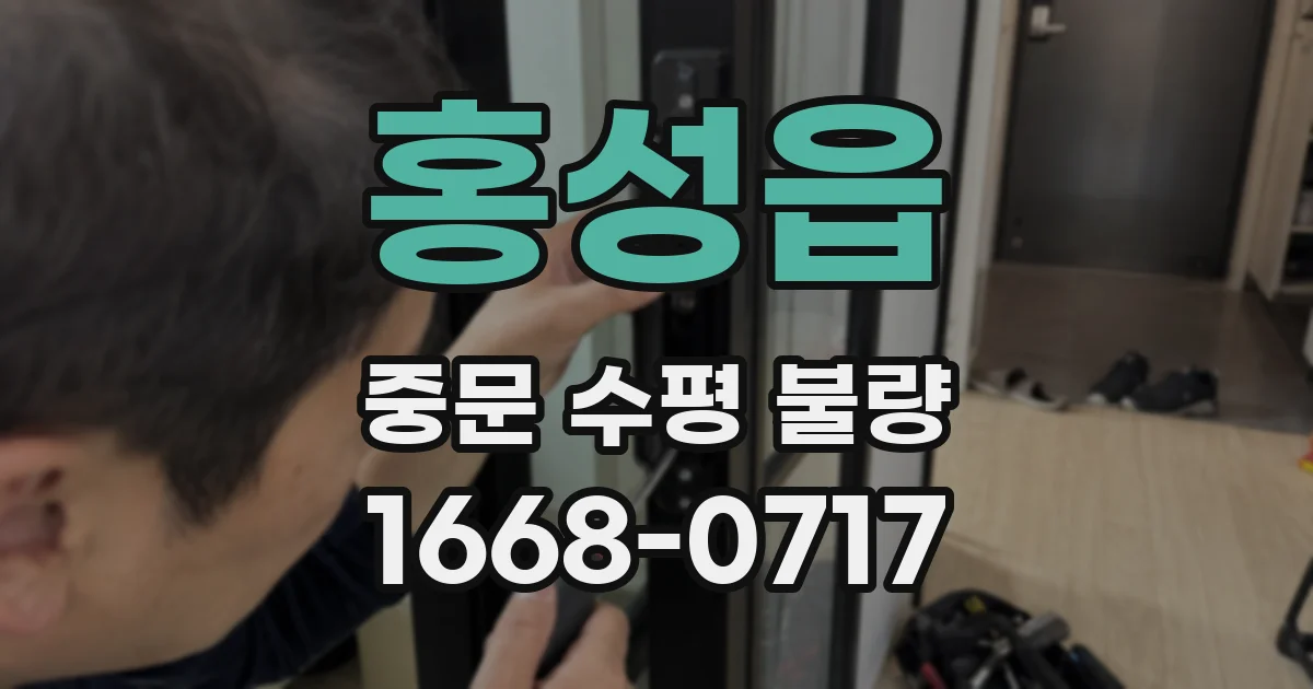 홍성읍 중문 수평 불량