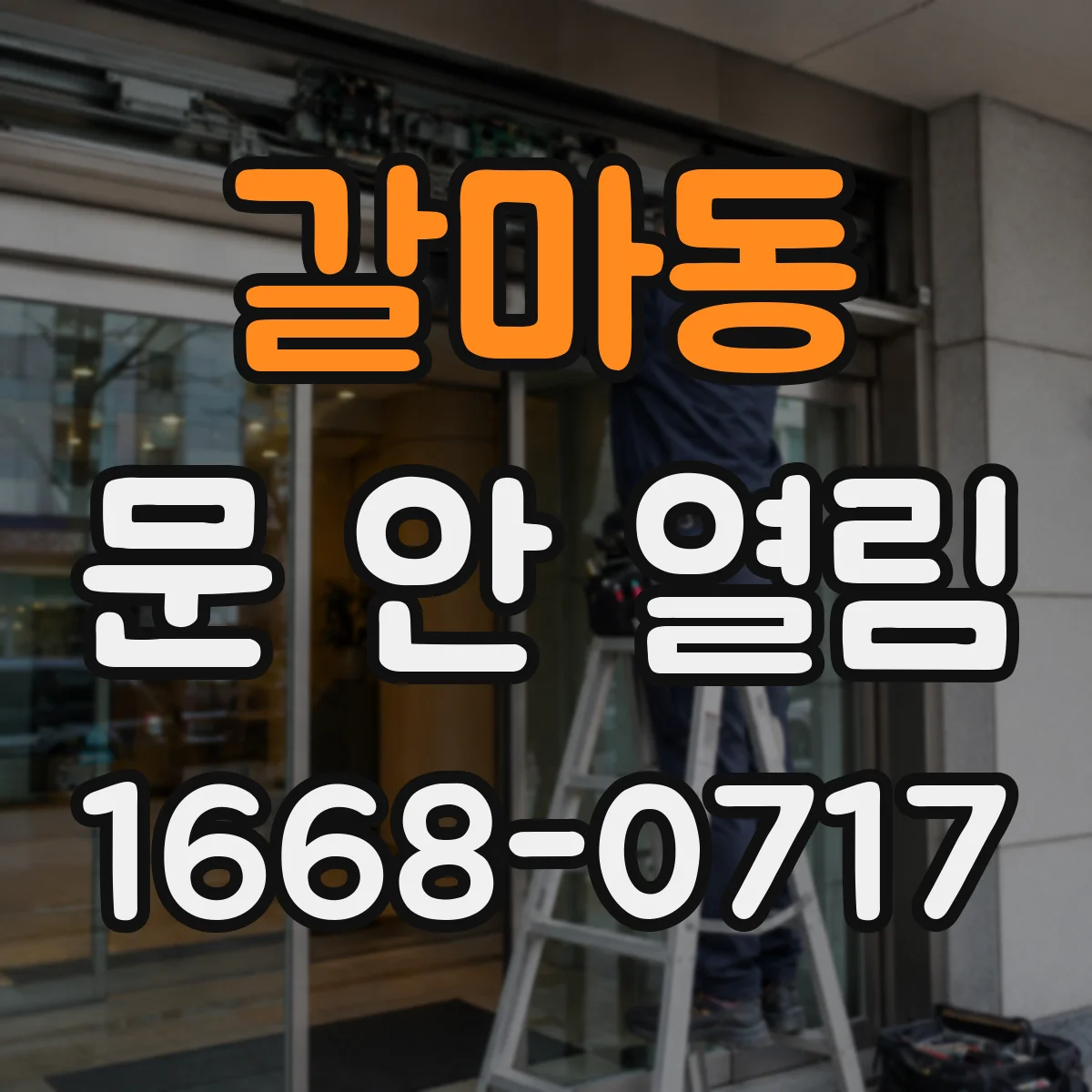 갈마동 문 안 열림