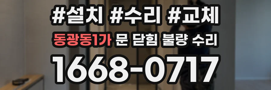 동광동1가 문 닫힘 불량 수리