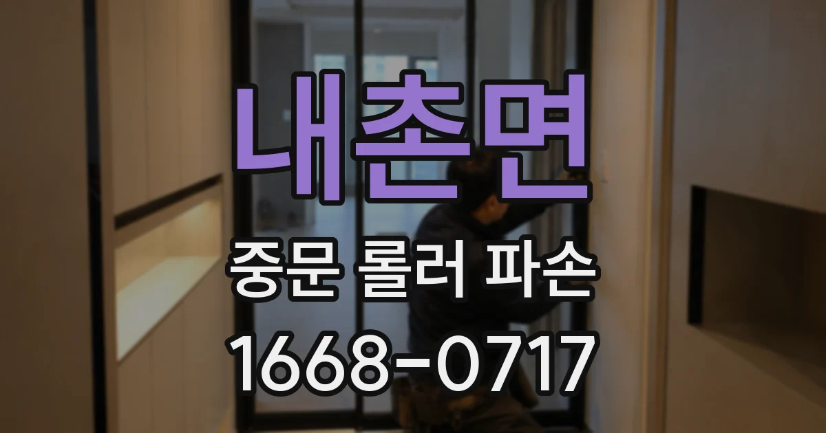 내촌면 중문 롤러 파손