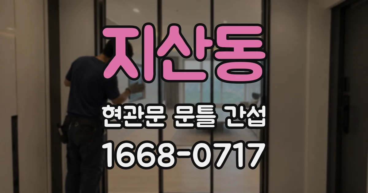 지산동 현관문 문틀 간섭