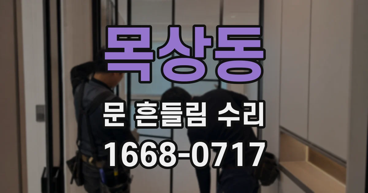목상동 문 흔들림 수리