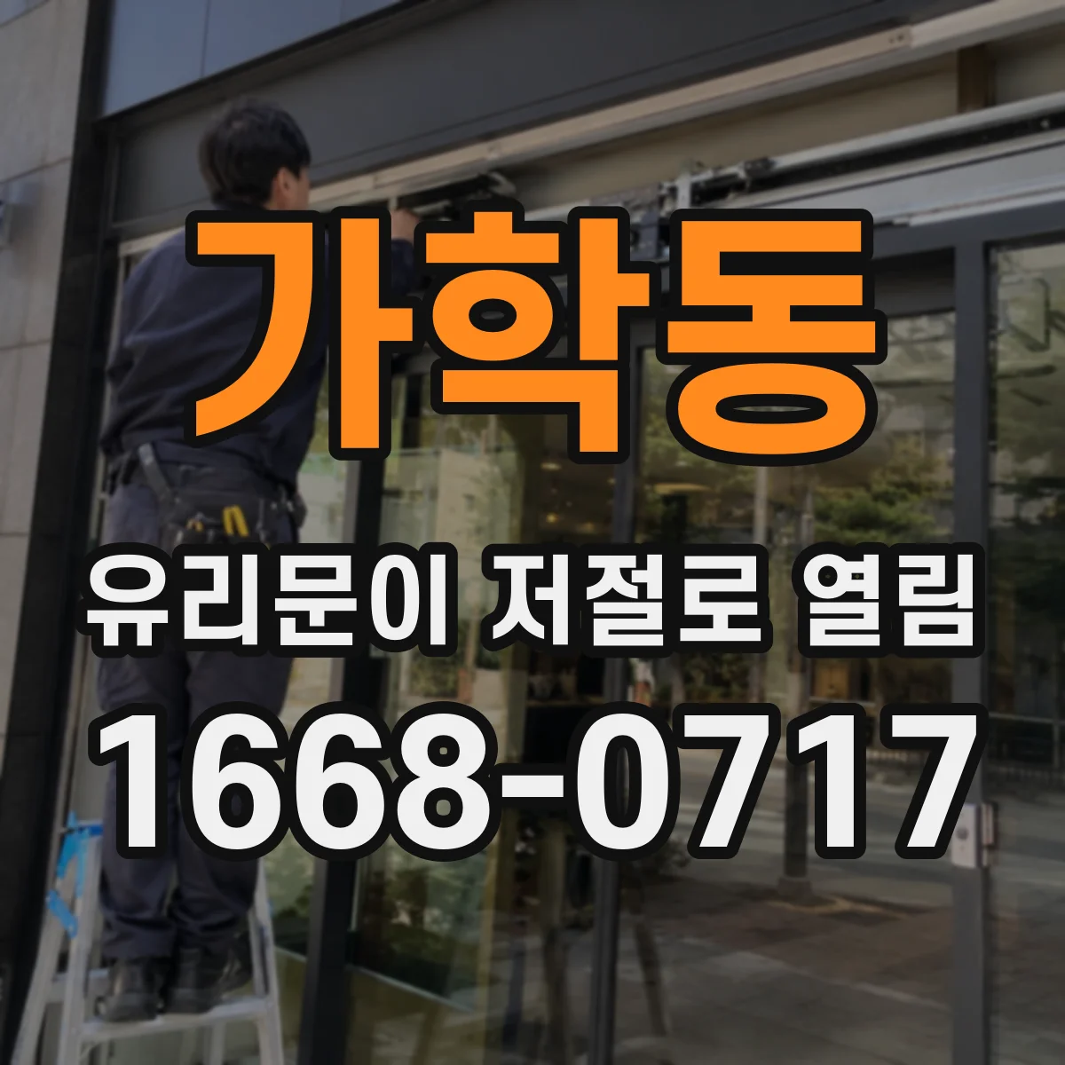 가학동 유리문이 저절로 열림