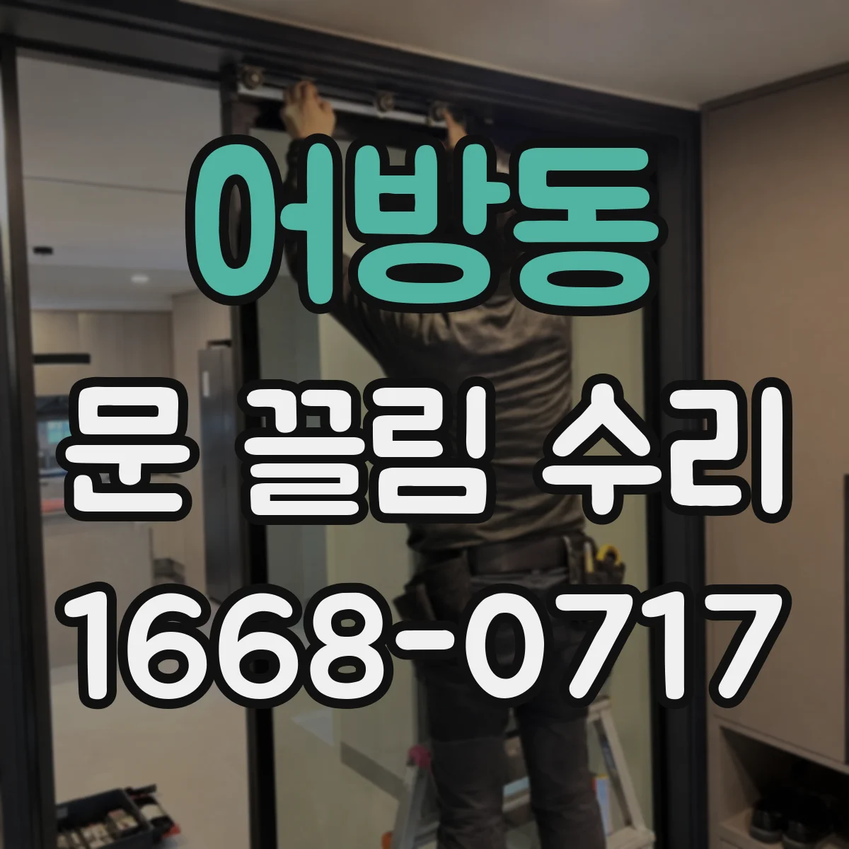 어방동 문 끌림 수리