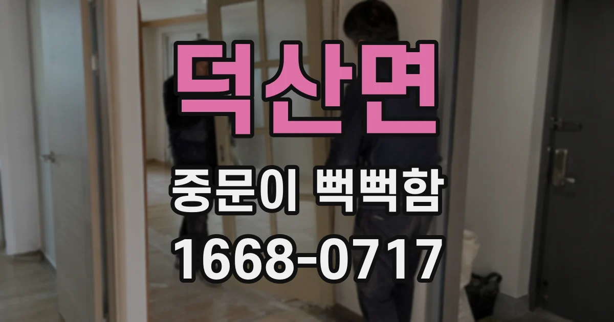 덕산면 중문이 뻑뻑함