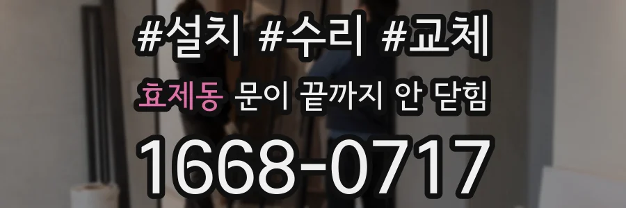 효제동 문이 끝까지 안 닫힘