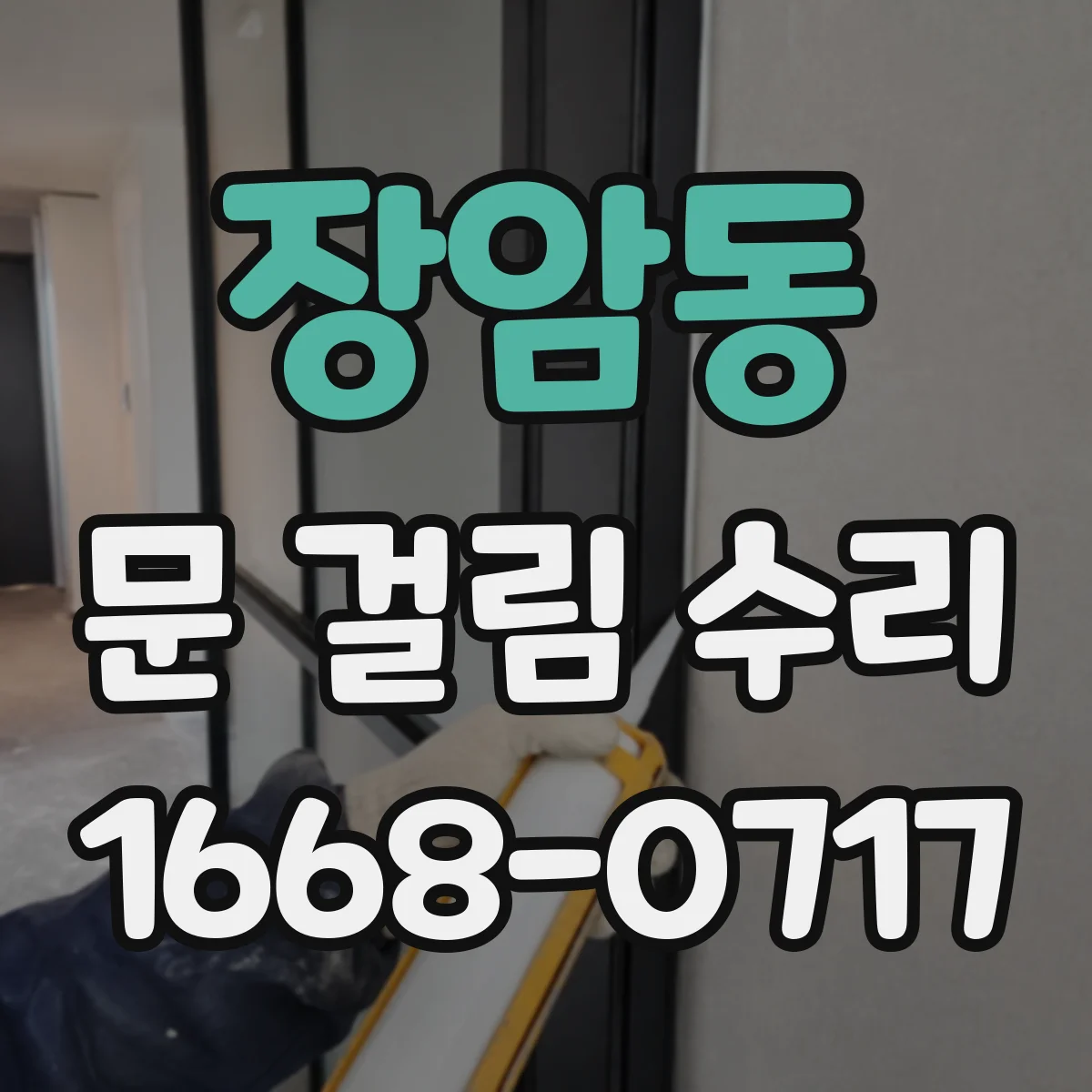 장암동 문 걸림 수리