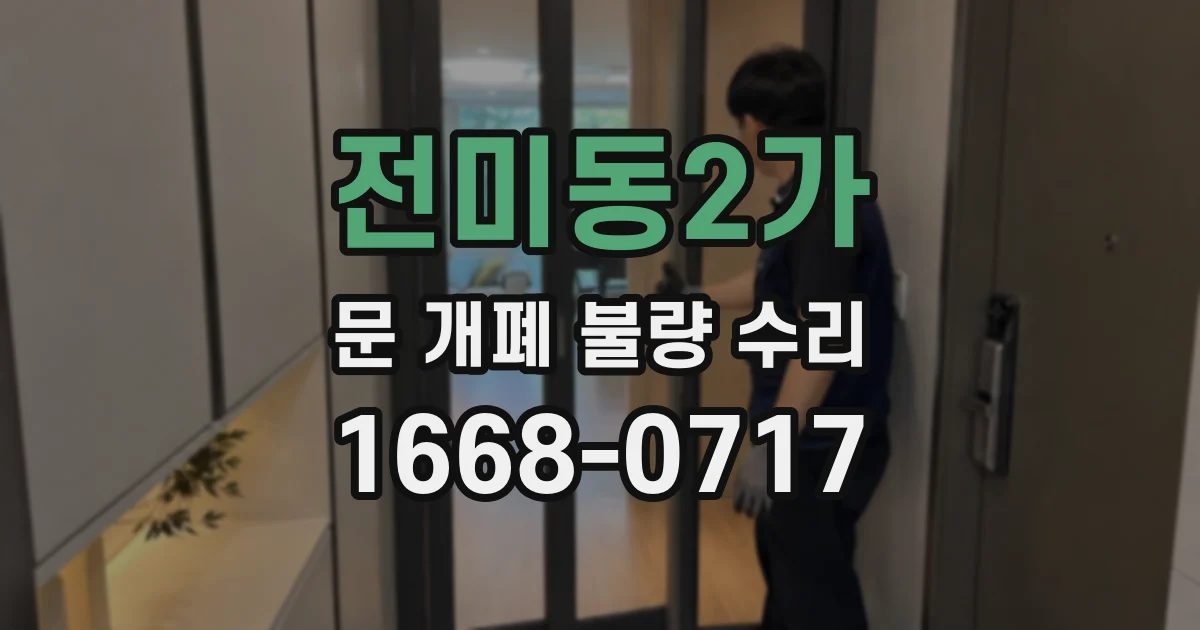전미동2가 문 개폐 불량 수리