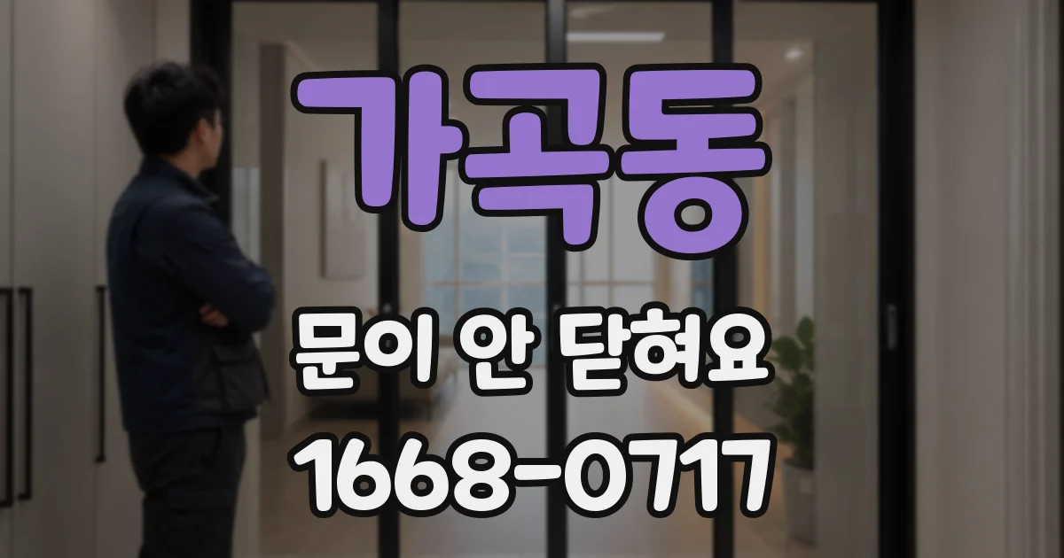가곡동 문이 안 닫혀요