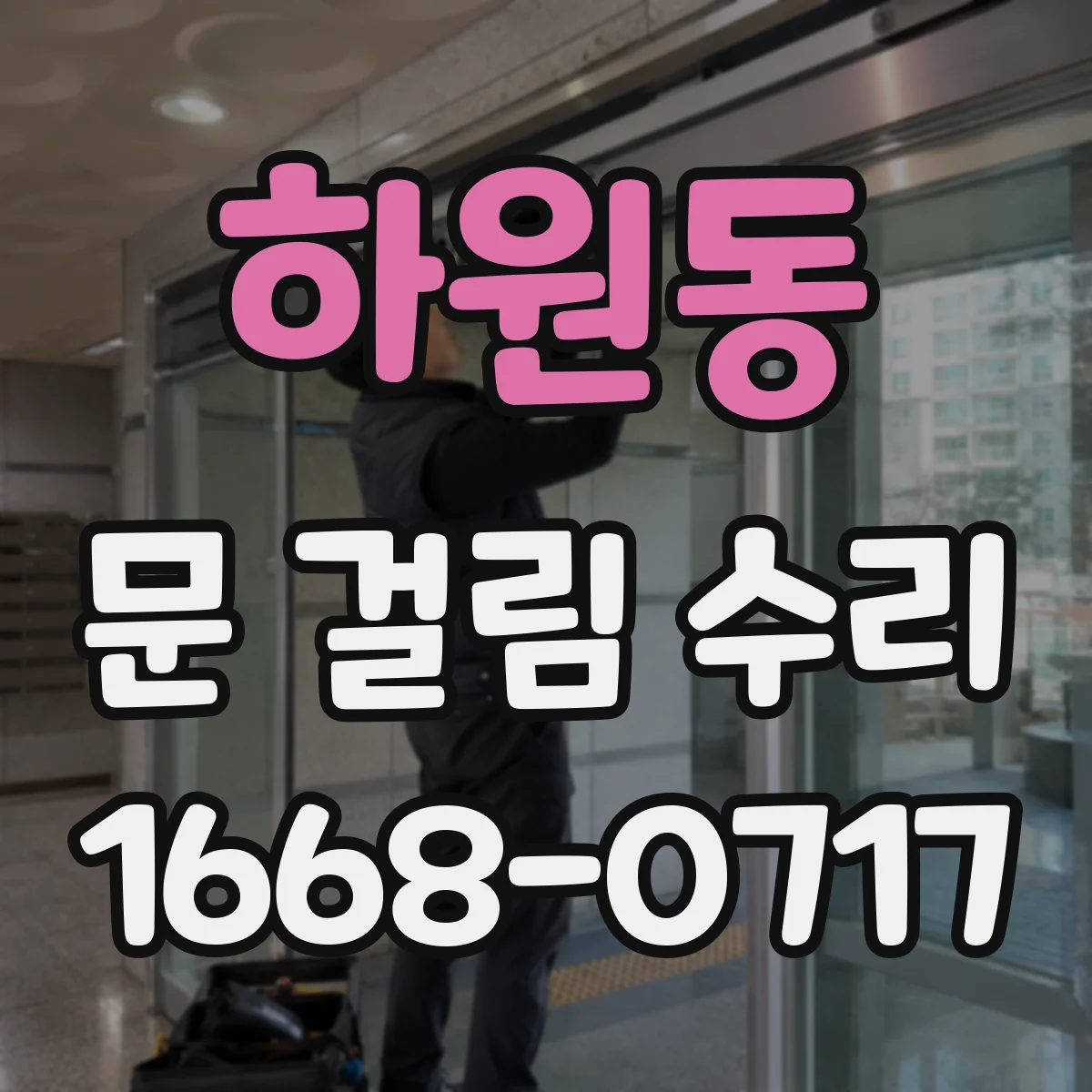 하원동 문 걸림 수리