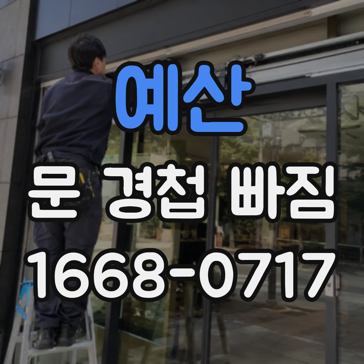 예산 문 경첩 빠짐 후 재장착 전, 규격 비교하는 법