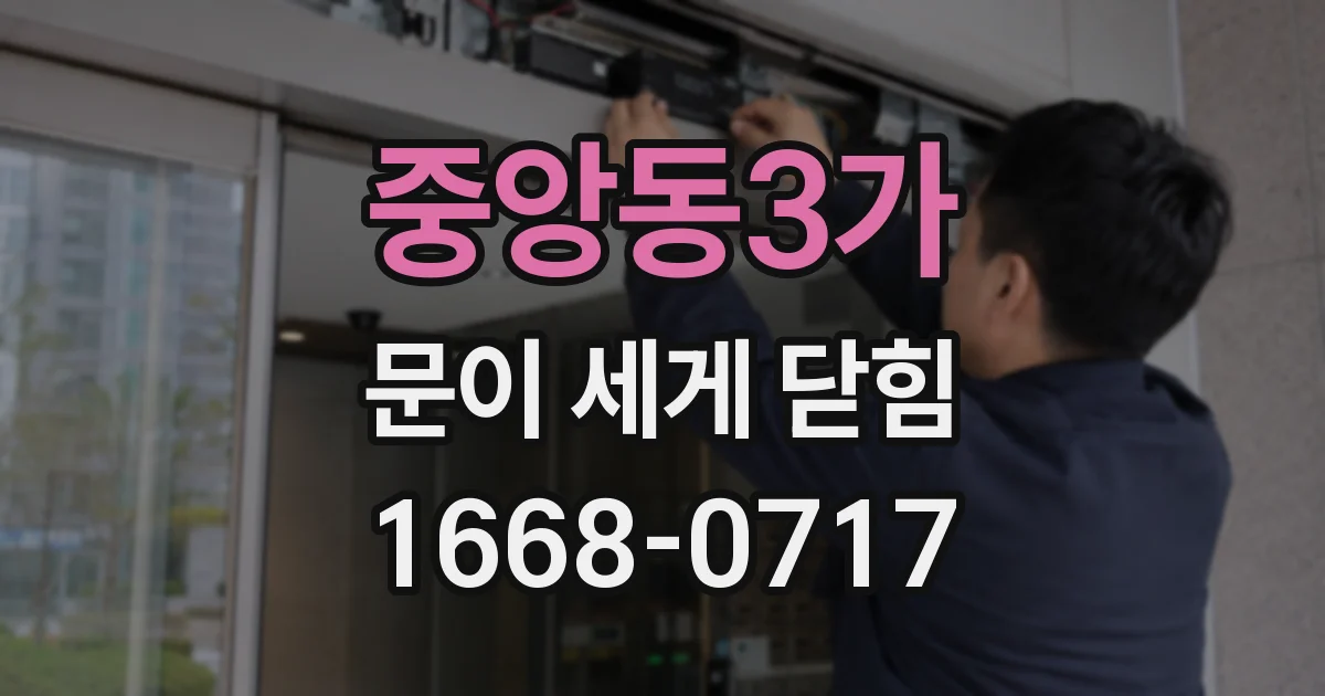 중앙동3가 문이 세게 닫힘