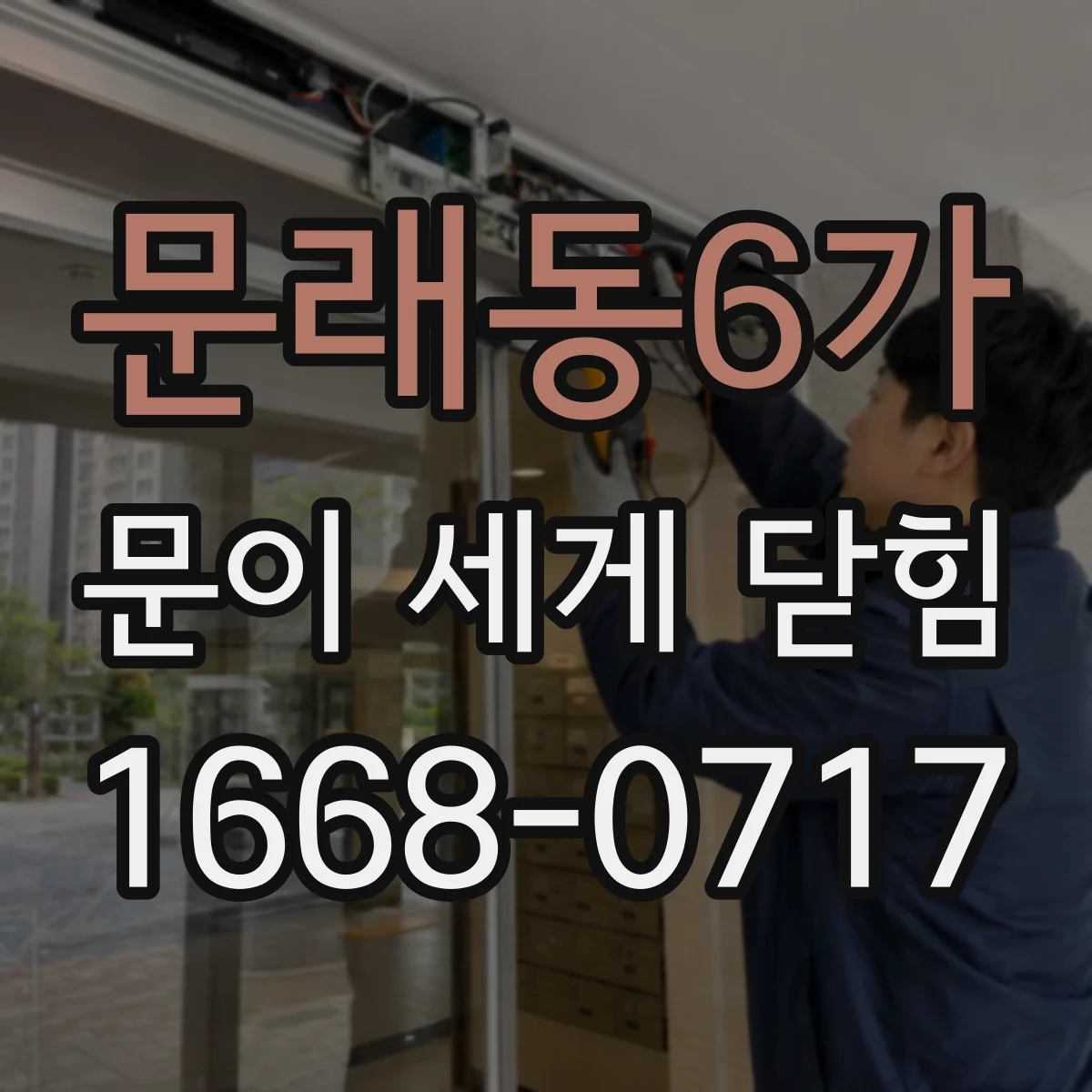 문래동6가 문이 세게 닫힘