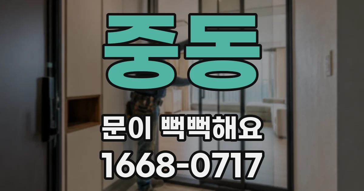 중동 문이 뻑뻑해요