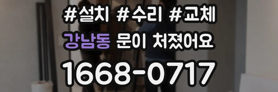 강남동 문이 처졌어요