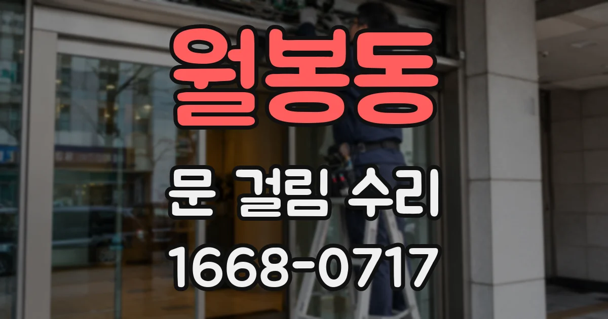 월봉동 문 걸림 수리