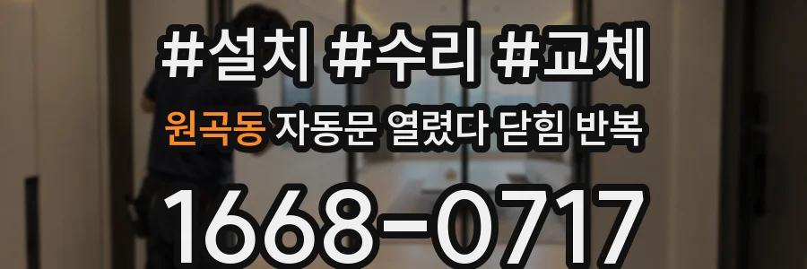 원곡동 자동문 열렸다 닫힘 반복 증상은 문이 열렸다가 바로 다시 닫히거나, 멈춘 뒤 다시 작동하는 식으로 나타납니다.