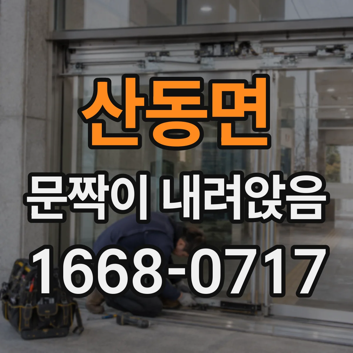 산동면 문짝이 내려앉음