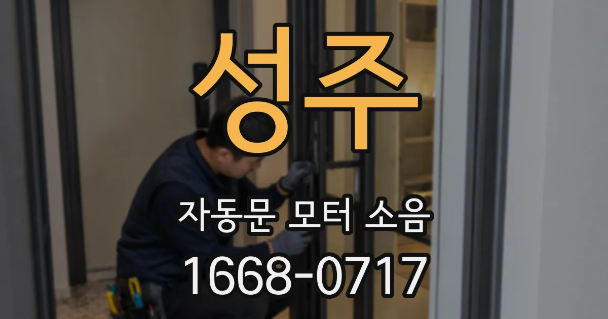성주 자동문 모터 소음