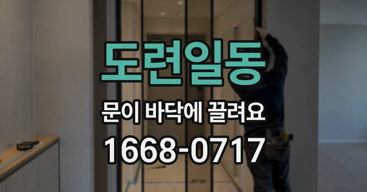 도련일동 문이 바닥에 끌려요