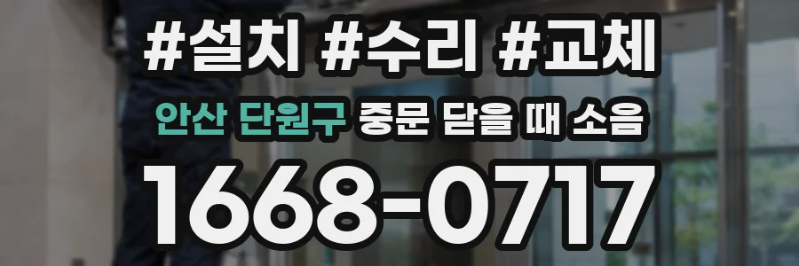 안산 단원구 중문 닫을 때 소음