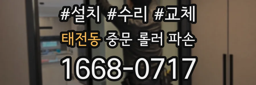 태전동 중문 롤러 파손