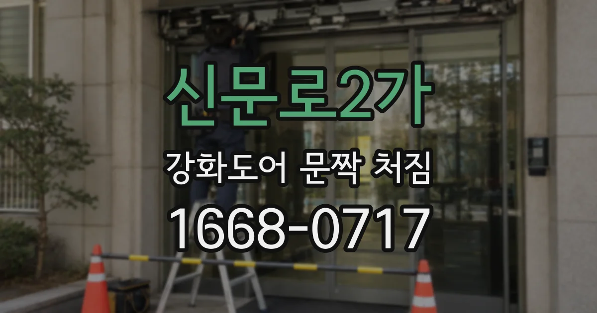 신문로2가 강화도어 문짝 처짐
