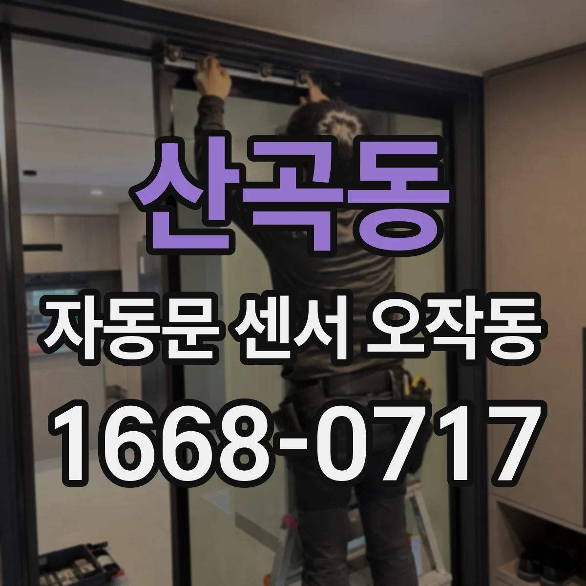 산곡동 자동문 센서 오작동