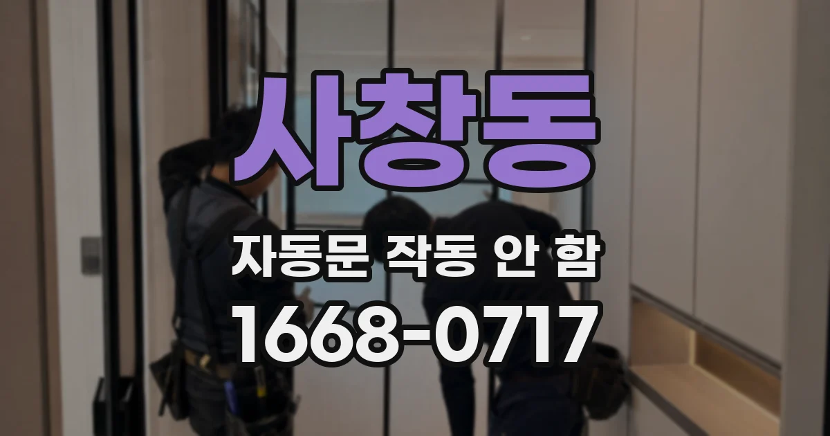 사창동 자동문 작동 안 함
