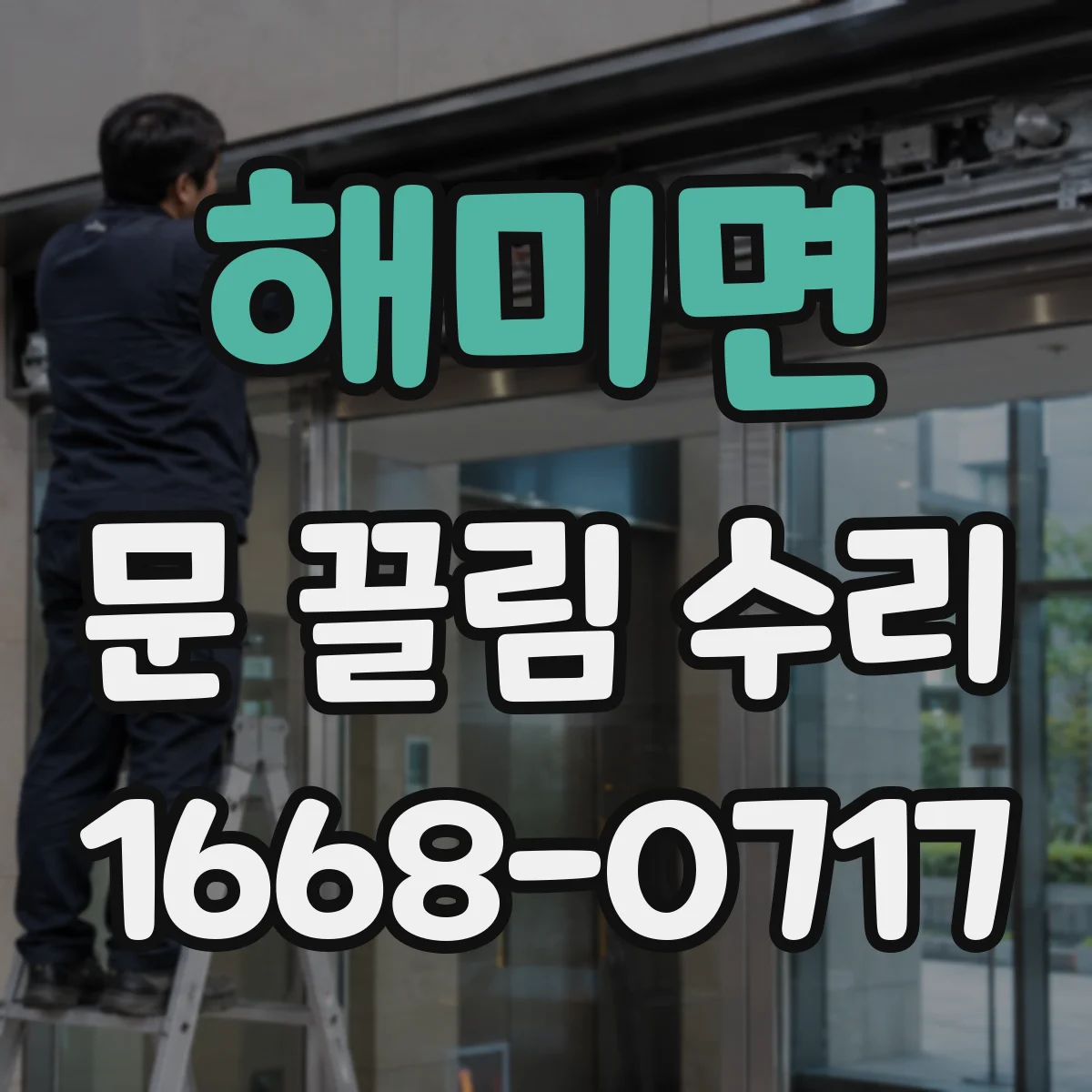 해미면 문 끌림 수리