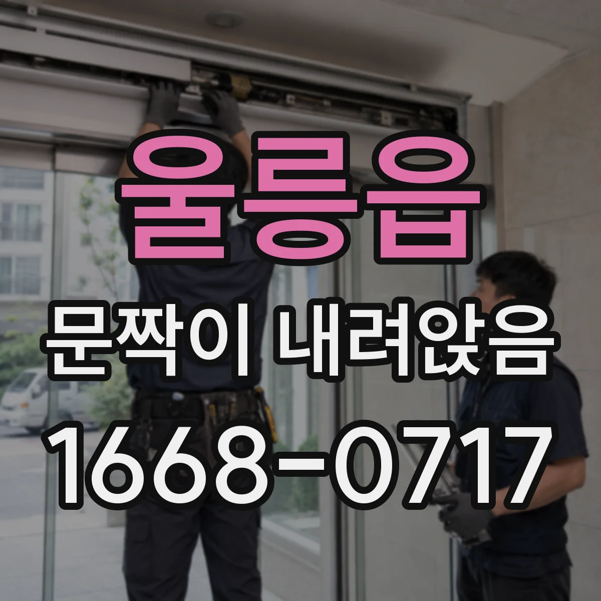 울릉읍 문짝이 내려앉음