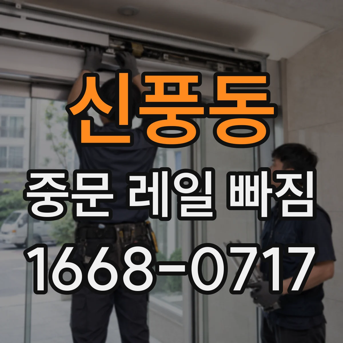 신풍동 중문 레일 빠짐 문 닫힐 때 레일에서 빠지는 상황 원인과 조치