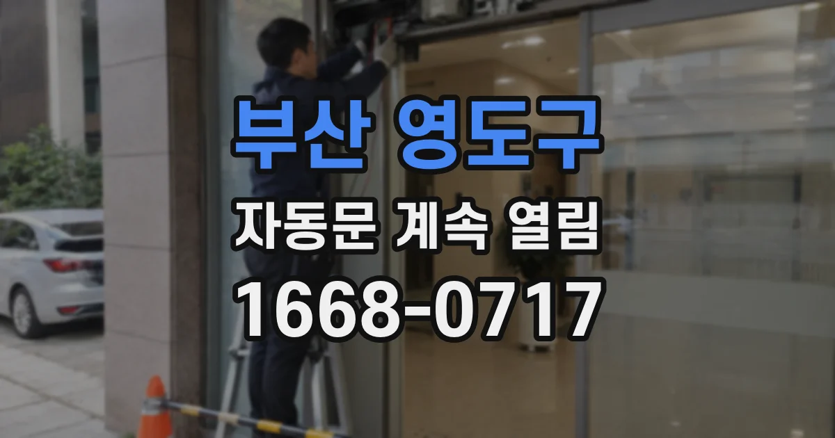 부산 영도구 자동문 계속 열림