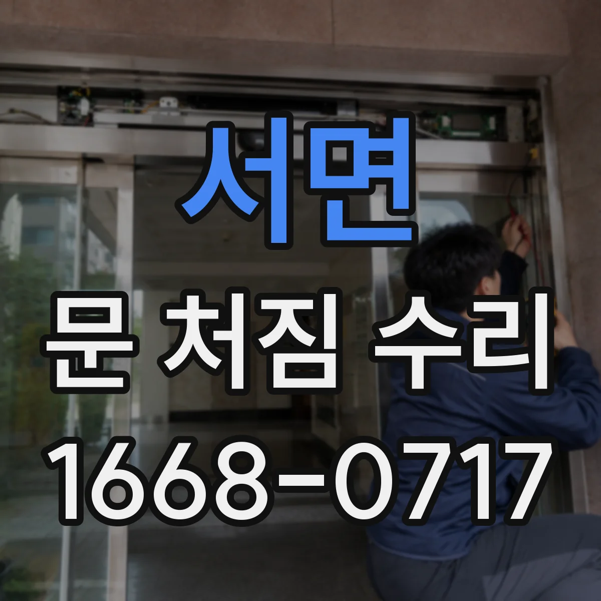 서면 문 처짐 수리