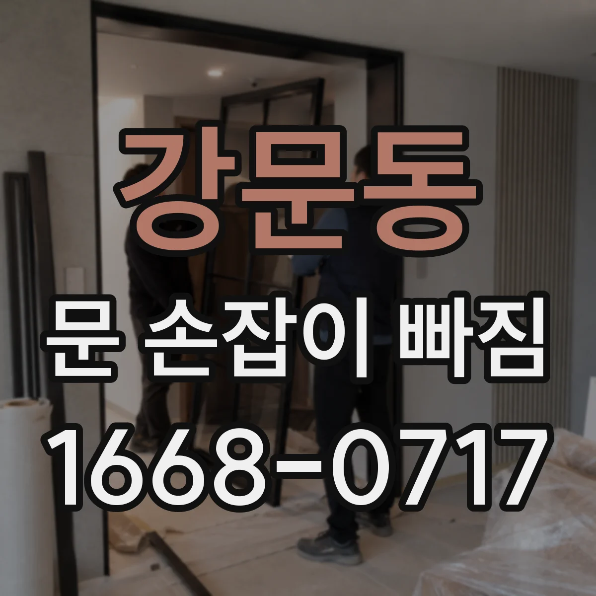 강문동 문 손잡이 빠짐