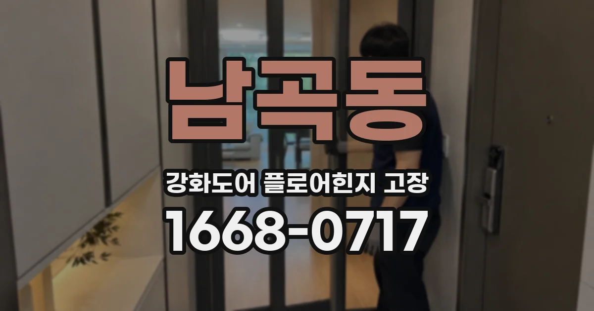 남곡동 강화도어 플로어힌지 고장
