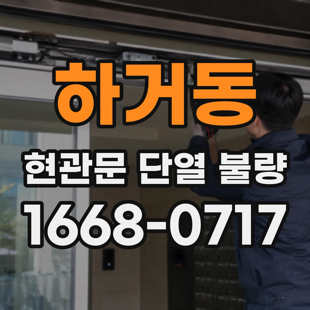 하거동 현관문 단열 불량