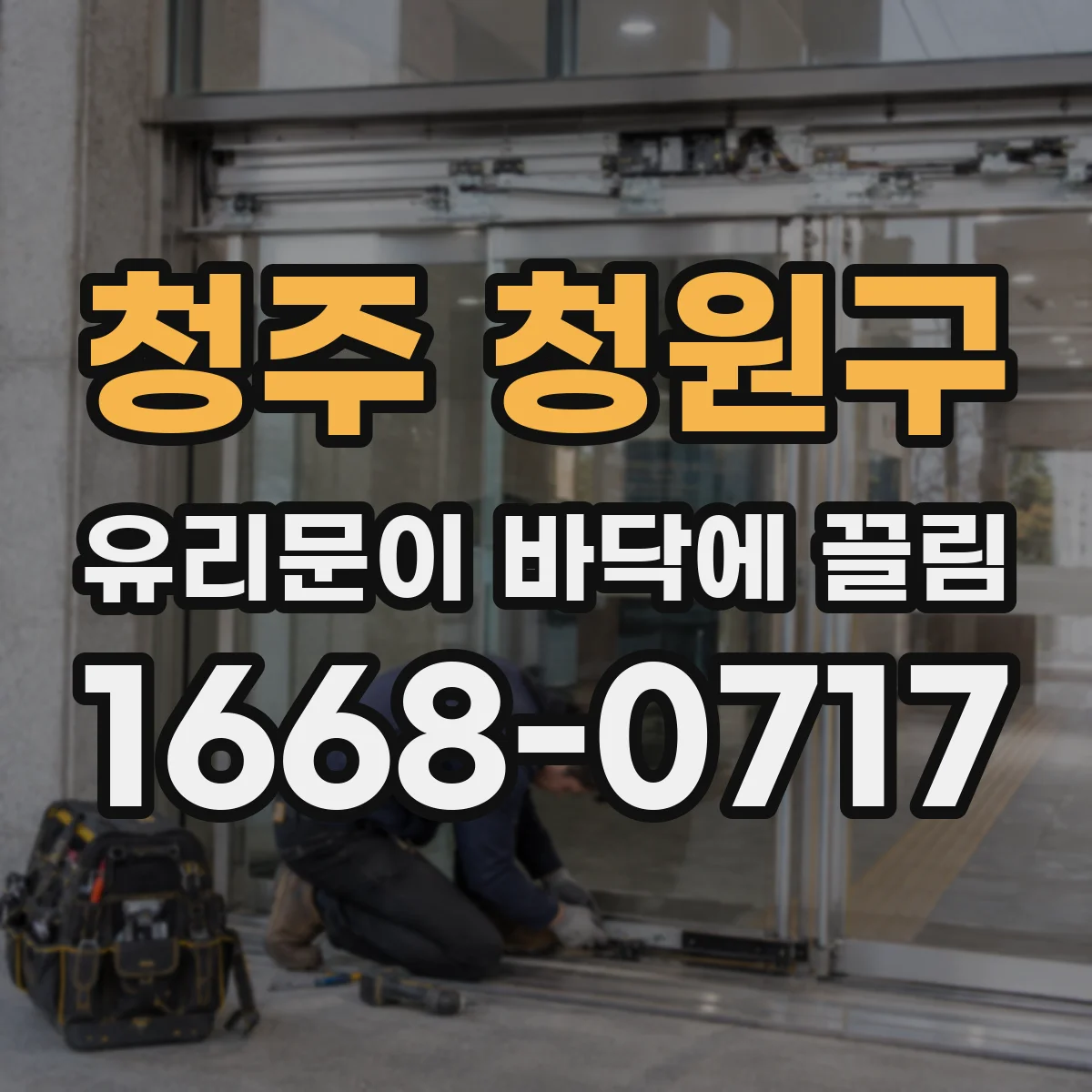청주 청원구 유리문이 바닥에 끌림
