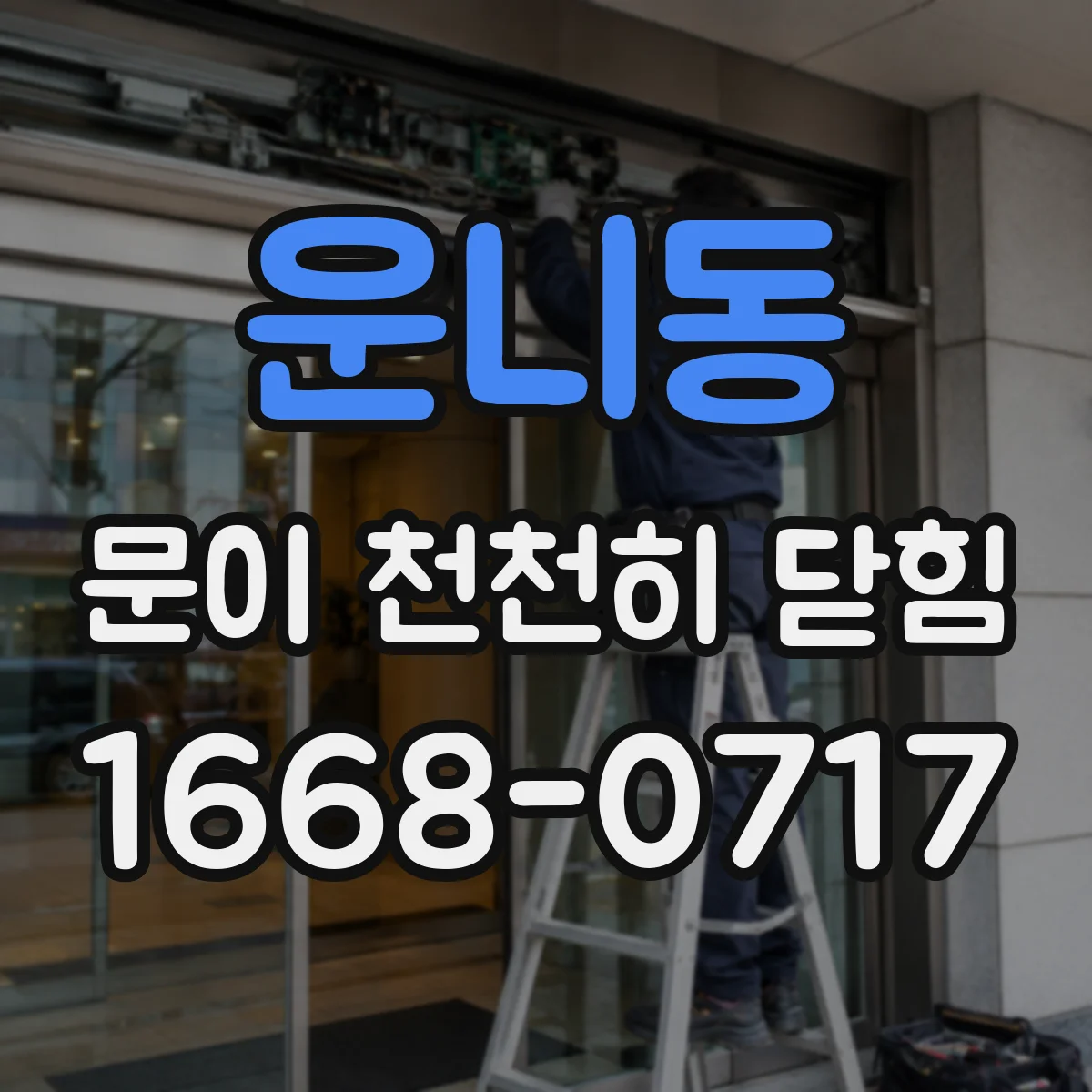 운니동 문이 천천히 닫힘