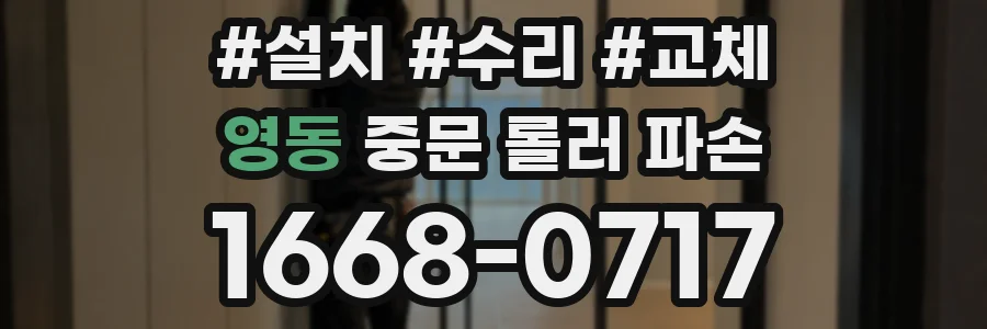 영동 중문 롤러 파손