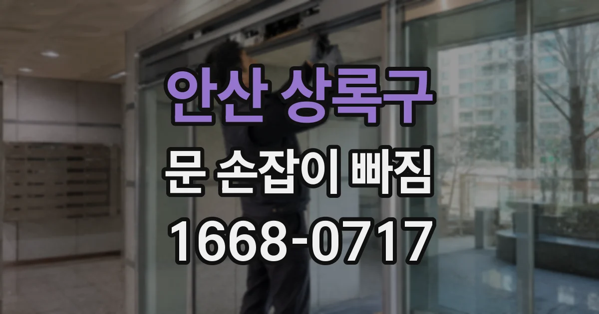안산 상록구 문 손잡이 빠짐